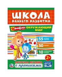 Окружающий мир. Фиксики