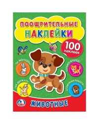 Животные. Поощрительные наклейки