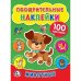 Обложка книги «Животные. Поощрительные наклейки», ISBN 9785506022602