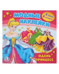 Одень принцесс