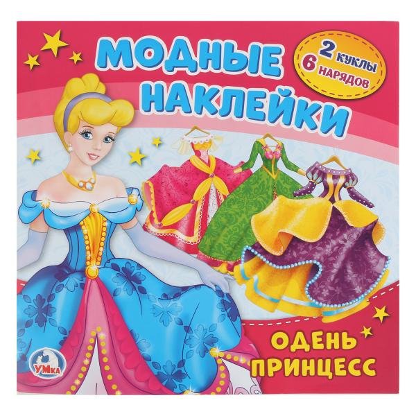 Обложка книги «Одень принцесс», ISBN 9785506022732
