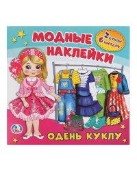 Одень куклу