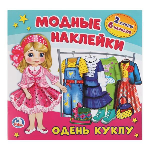 Одень куклу