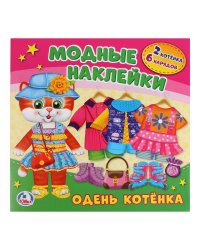 Одень котенка