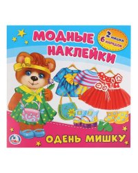 Одень мишку