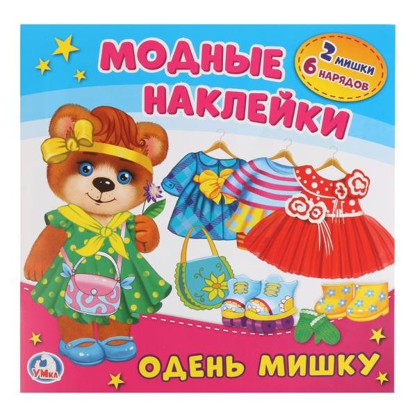 Одень мишку