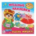 Одень мишку