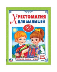 Потешки. Сказки. Стихи