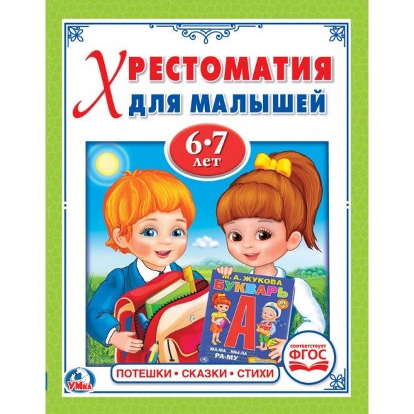 Обложка книги «Потешки. Сказки. Стихи», ISBN 9785506022954