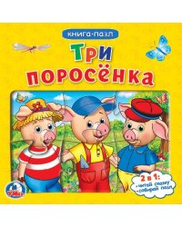 Три поросенка