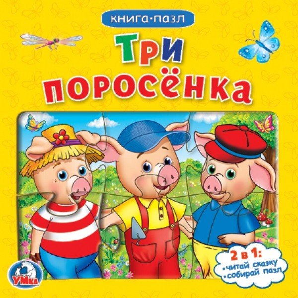Обложка книги «Три поросенка», ISBN 9785506019770