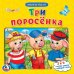 Обложка книги «Три поросенка», ISBN 9785506019770