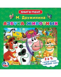 Книга-пазл "Азбука животных"
