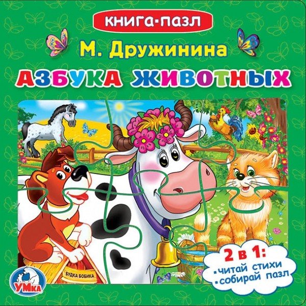 Обложка книги «Книга-пазл "Азбука животных"» — Дружинина М., ISBN 9785506020134