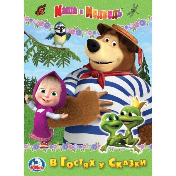 Обложка книги «Маша и медведь. В гостях у сказки», ISBN 9785506021766