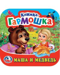 Маша и медведь
