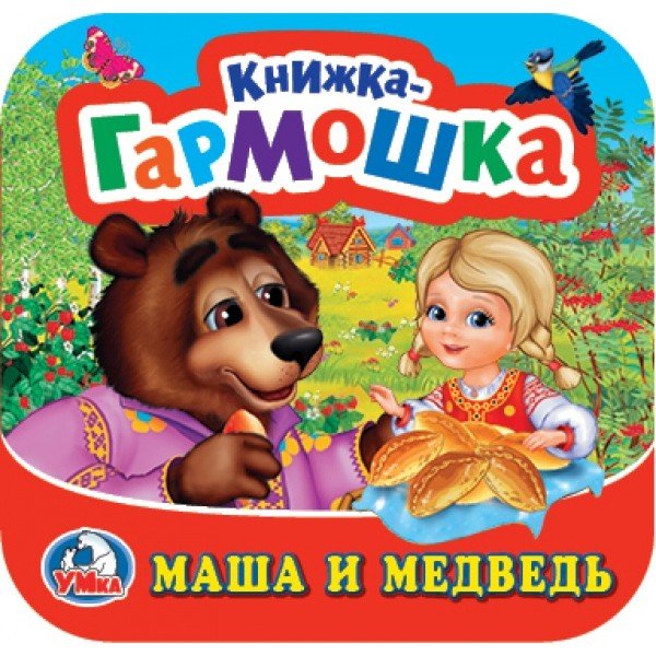 Обложка книги «Маша и медведь», ISBN 9785506020035