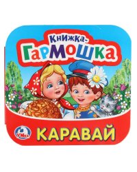 Каравай. Потешки