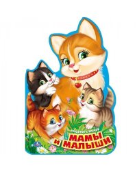 Мамы и малыши