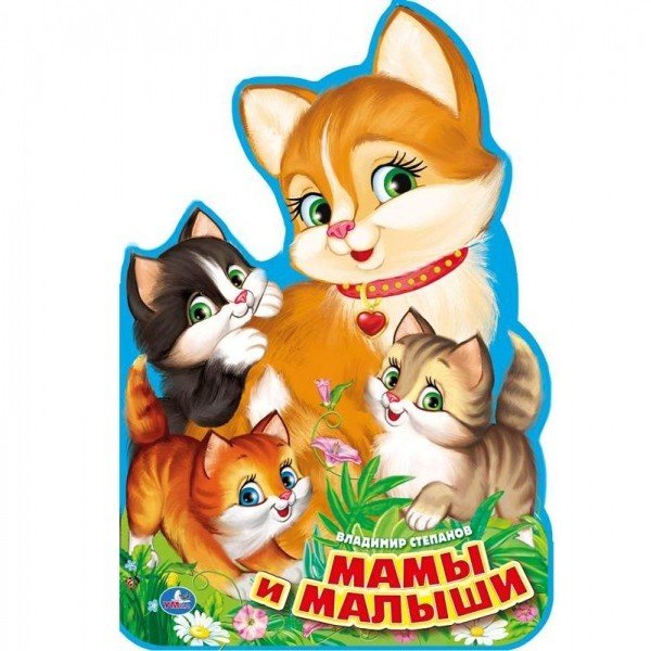 Мамы и малыши