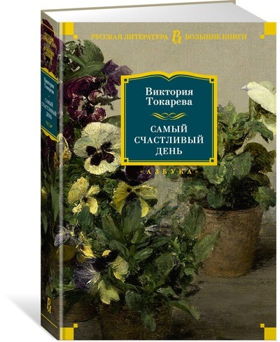Русская литература. Большие книги Самый счастливый день