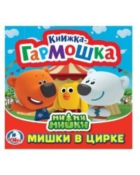 Мимимишки. Мишки в цирке
