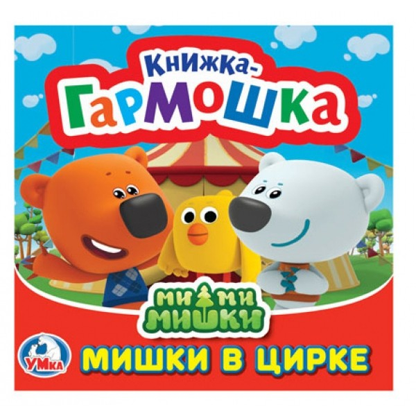 Книжка-гармошка Мимимишки. Мишки в цирке