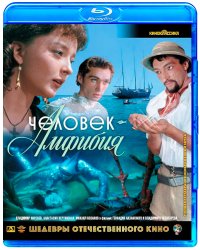 Blu-ray. Человек-Амфибия