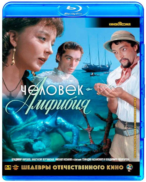 Blu-ray. Человек-Амфибия