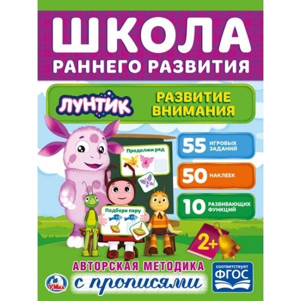 Обложка книги «Развитие внимания. Лунтик», ISBN 9785506022992