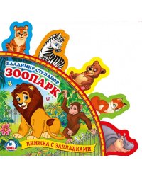 Зоопарк