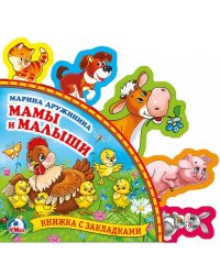 Мамы и малыши