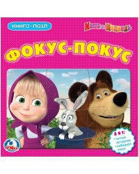 Маша и медведь. Фокус-покус
