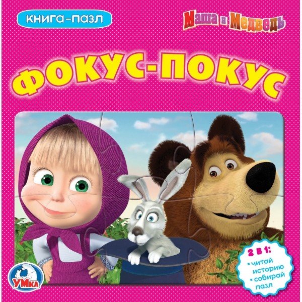 Обложка книги «Маша и медведь. Фокус-покус», ISBN 9785506018940