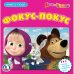 Обложка книги «Маша и медведь. Фокус-покус», ISBN 9785506018940
