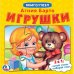 Обложка книги «Игрушки» — Барто А., ISBN 9785506018988