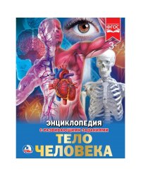 Тело человека. Энциклопедия