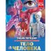 Тело человека. Энциклопедия