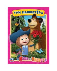 Три мушкетера. Маша и медведь