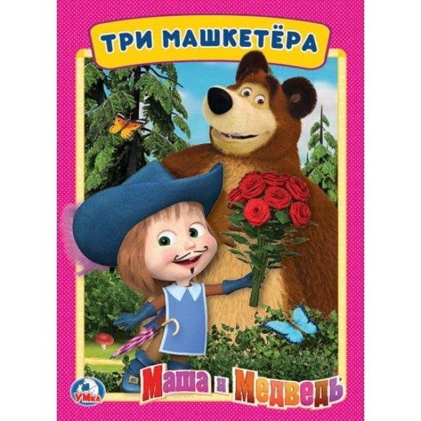 Обложка книги «Три мушкетера. Маша и медведь», ISBN 9785506022138