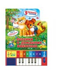 Песенки о домашних животных. Книга-пианино