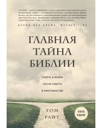Главная тайна Библии