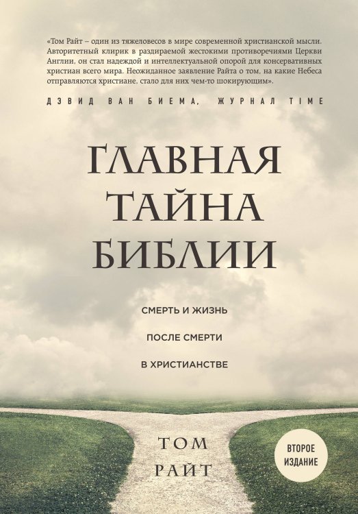 Главная тайна Библии