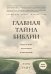 Главная тайна Библии