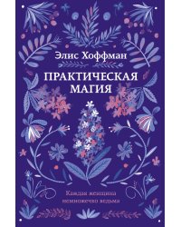 Практическая магия