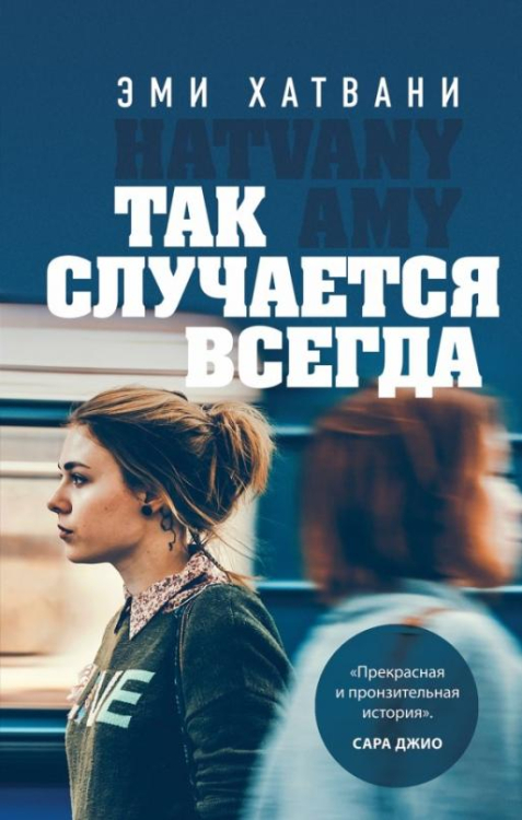 Не только о любви. Романы Эми Хатвани Так случается всегда