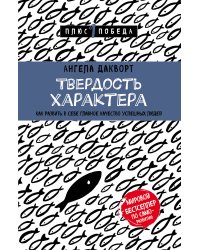 Твердость характера. Как развить в себе главное качество успешных людей