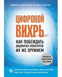 Цифровой вихрь. Как побеждать диджитал-новаторов их же оружием