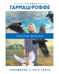 Завещание с того света
