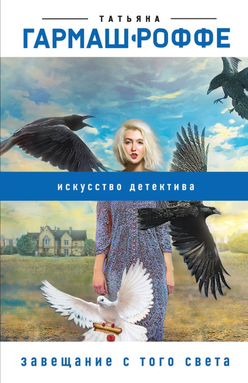 Обложка книги «Завещание с того света» — Гармаш-Роффе Татьяна Владимировна, ISBN 9785040955619